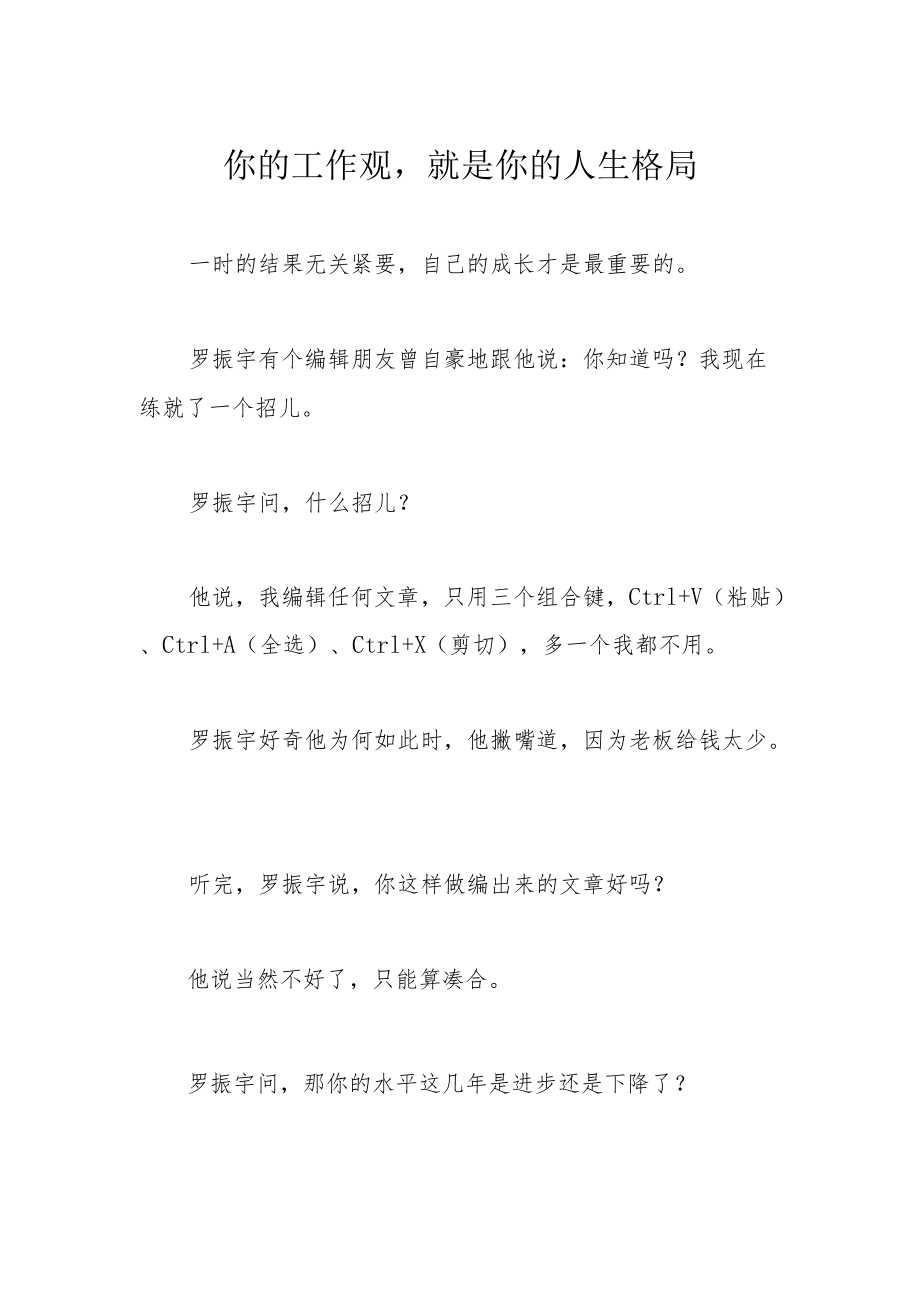 你的工作观就是你的人生格局.docx_第1页