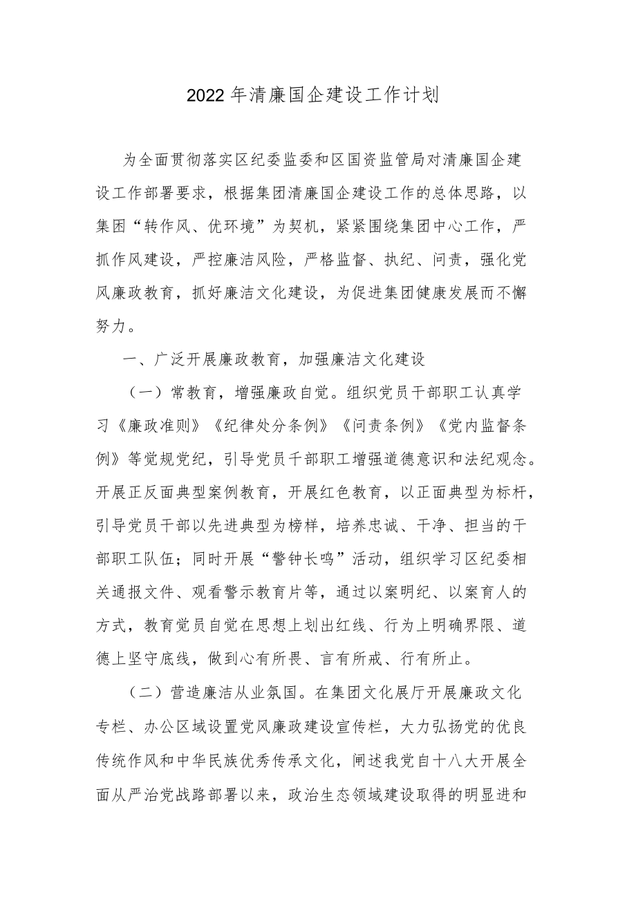 2022年清廉国企建设工作计划.docx_第1页