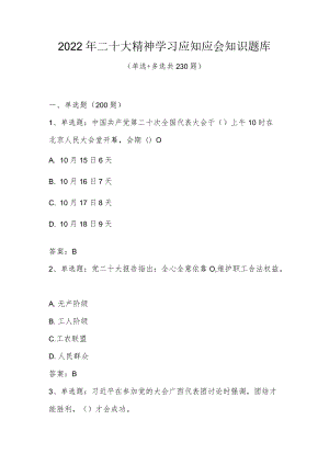 2022年二十大精神学习应知应会知识题库及答案（共230题）.docx