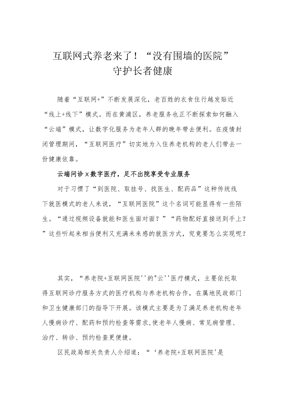 互联网式养老来了！“没有围墙的医院”守护长者健康.docx_第1页