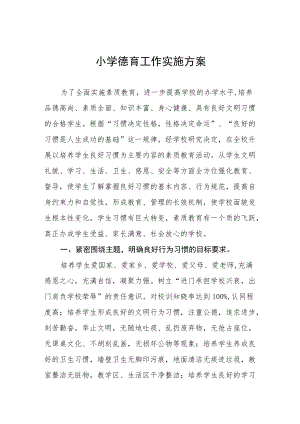 中心小学德育工作实施方案五篇.docx