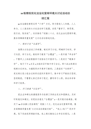 xx检察院优化法治化营商环境大讨论活动总结汇报.docx