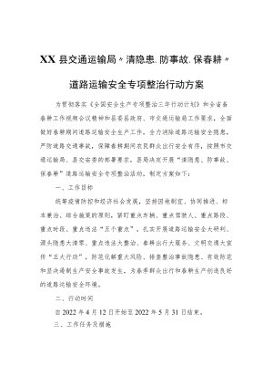 XX县交通运输局“清隐患、防事故、保春耕”道路运输安全专项整治行动方案.docx