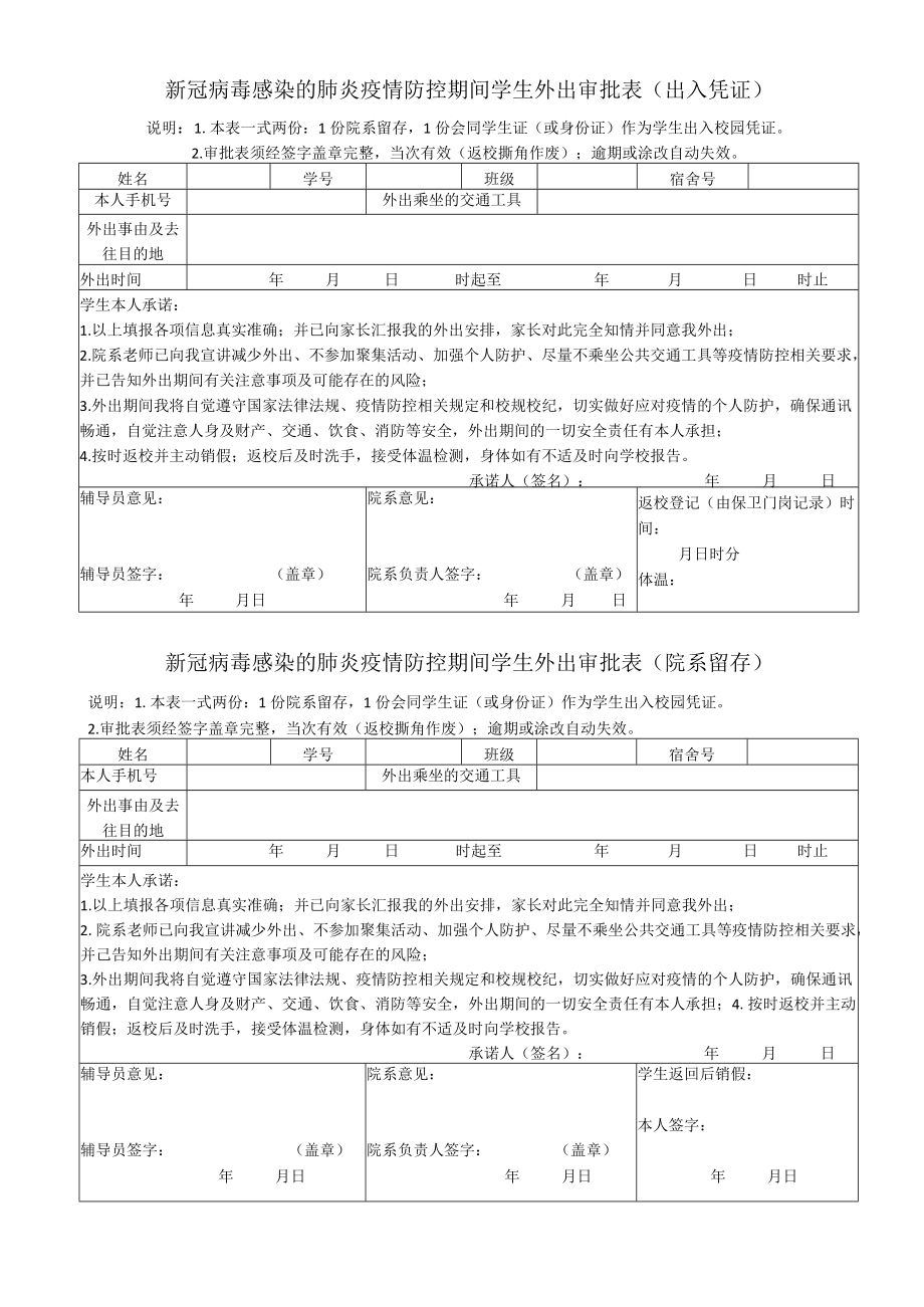 2022年《新冠病毒感染的肺炎疫情防控期间学生外出审批表》（出入凭证及院系留存）模板.docx_第1页