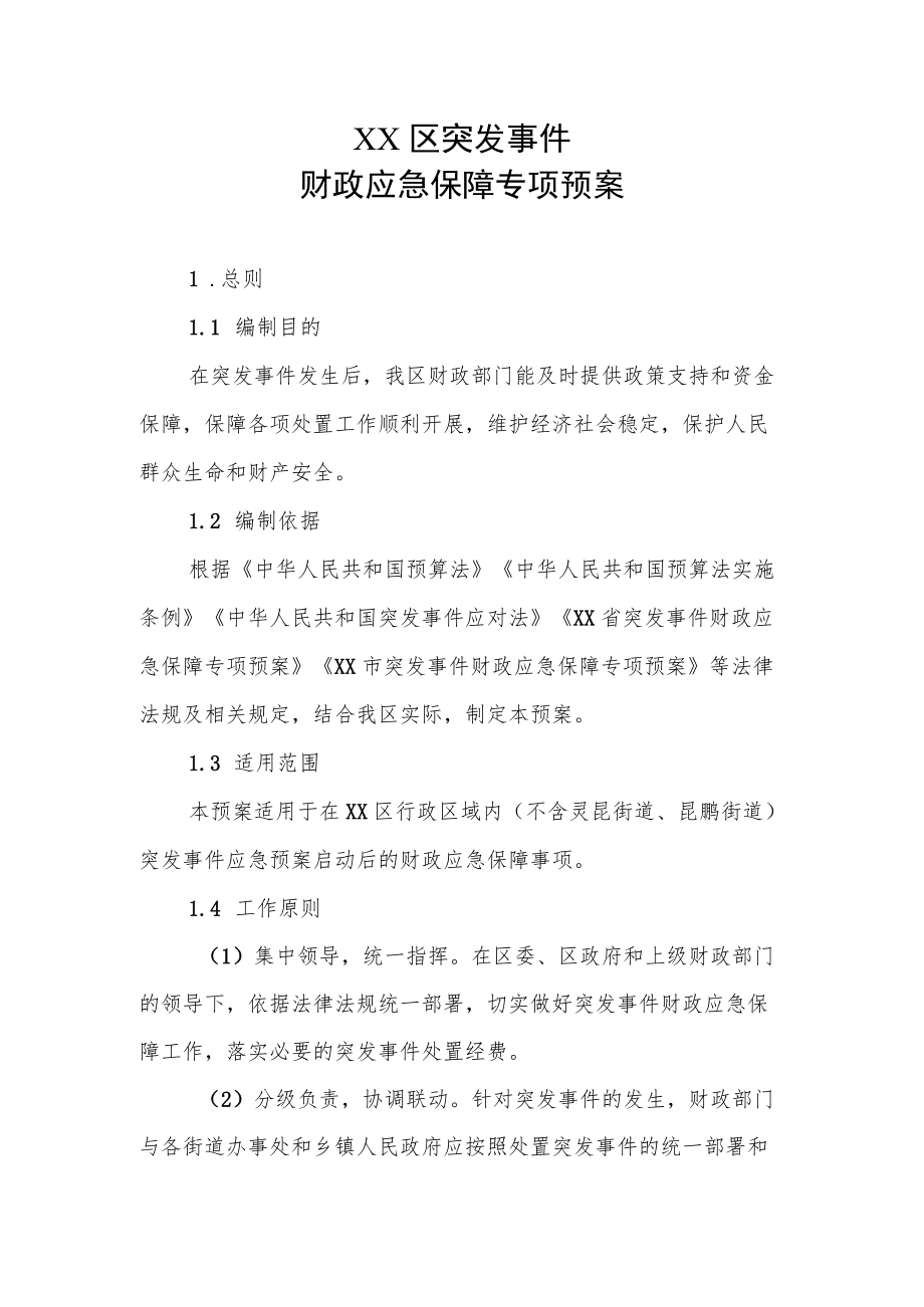 XX区突发事件财政应急保障专项预案.docx_第1页