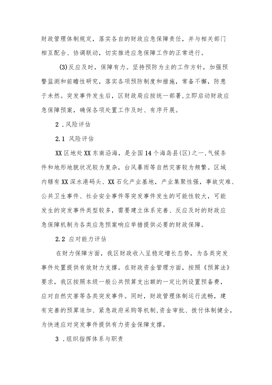 XX区突发事件财政应急保障专项预案.docx_第2页