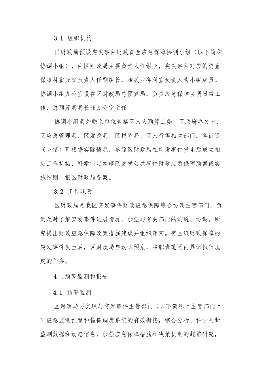 XX区突发事件财政应急保障专项预案.docx_第3页