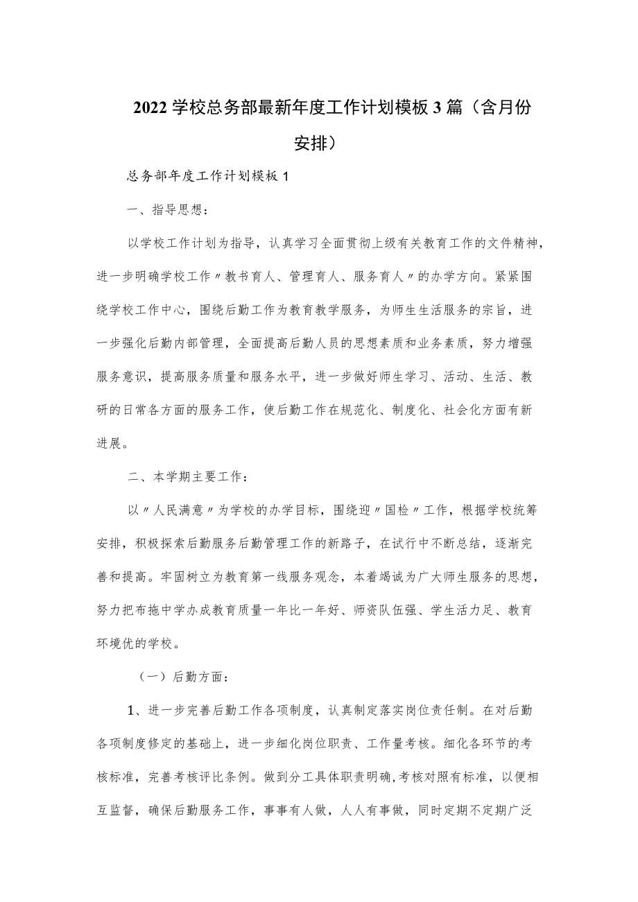 2022学校总务部最新年度工作计划模板3篇（含月份安排）.docx_第1页