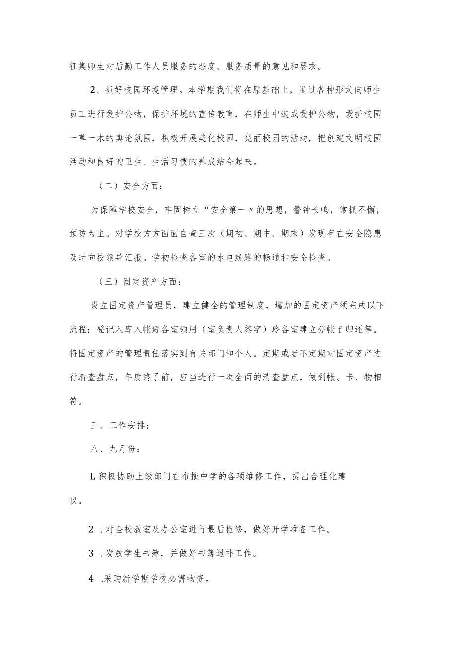 2022学校总务部最新年度工作计划模板3篇（含月份安排）.docx_第2页