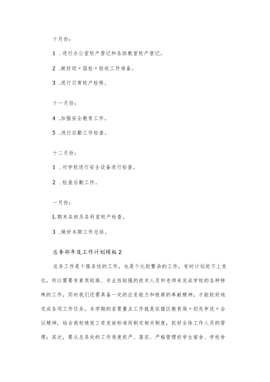 2022学校总务部最新年度工作计划模板3篇（含月份安排）.docx_第3页