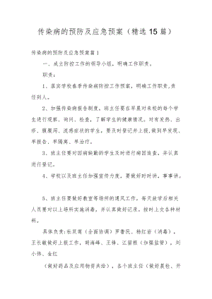 传染病的预防及应急预案（精选15篇）.docx