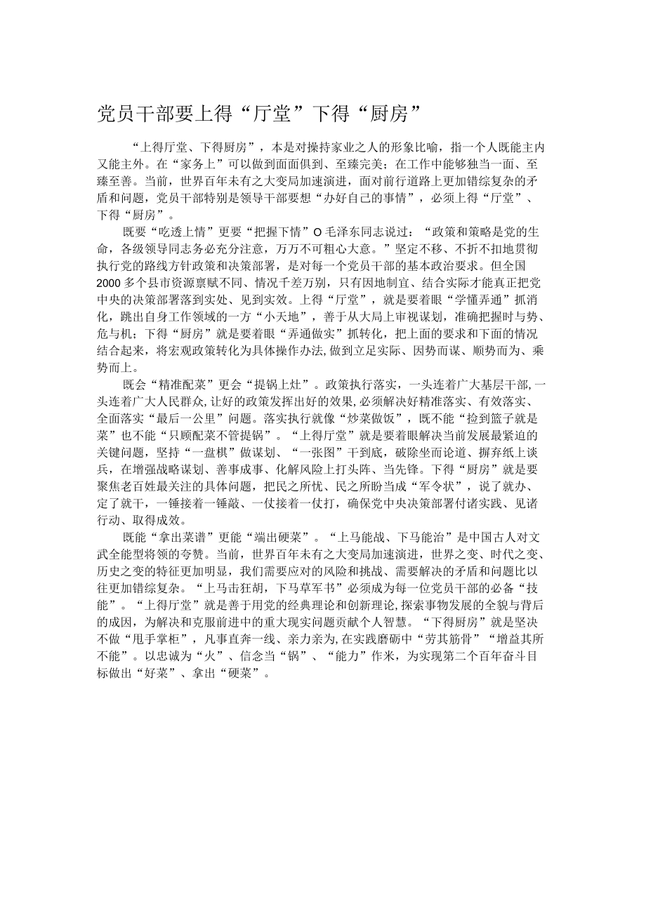 党员干部要上得“厅堂”下得“厨房”.docx_第1页