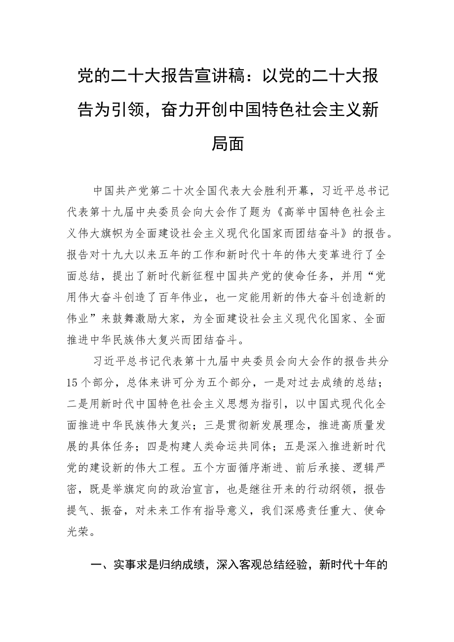 党的二十大报告宣讲稿：以党的二十大报告为引领奋力开创中国特色社会主义新局面 .docx_第1页