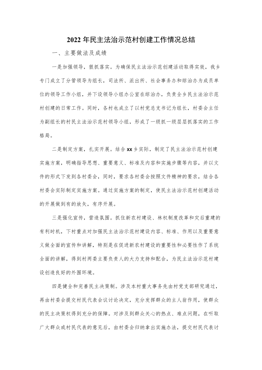 2022年民主法治示范村创建工作情况总结.docx_第1页