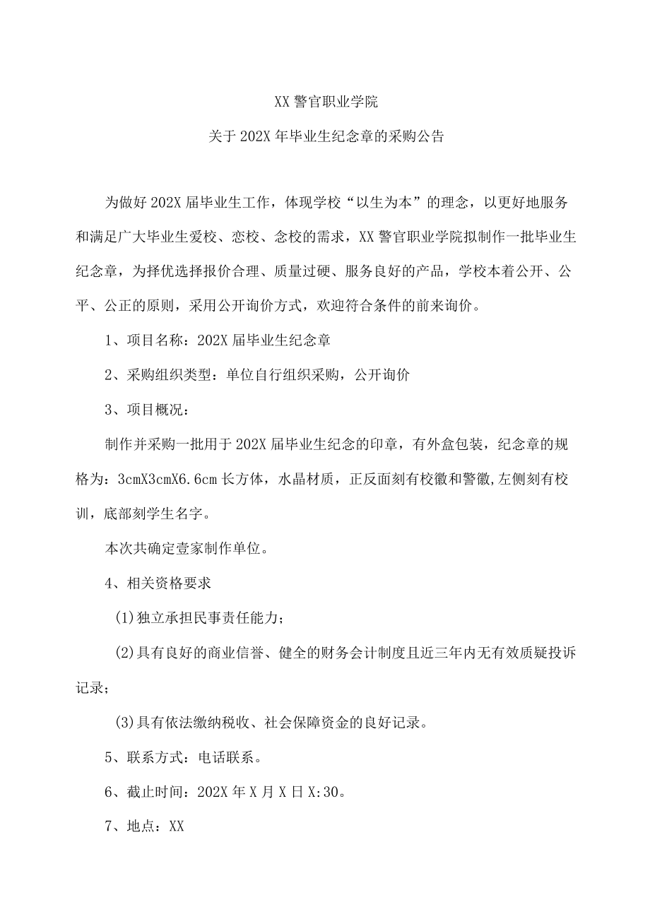 XX警官职业学院关于202X年毕业生纪念章的采购公告.docx_第1页