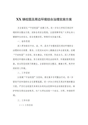 XX镇校园及周边环境综合治理实施方案.docx