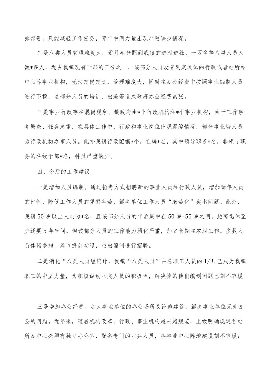 乡镇机关事业单位职责运行人员管理自查报告.docx_第3页