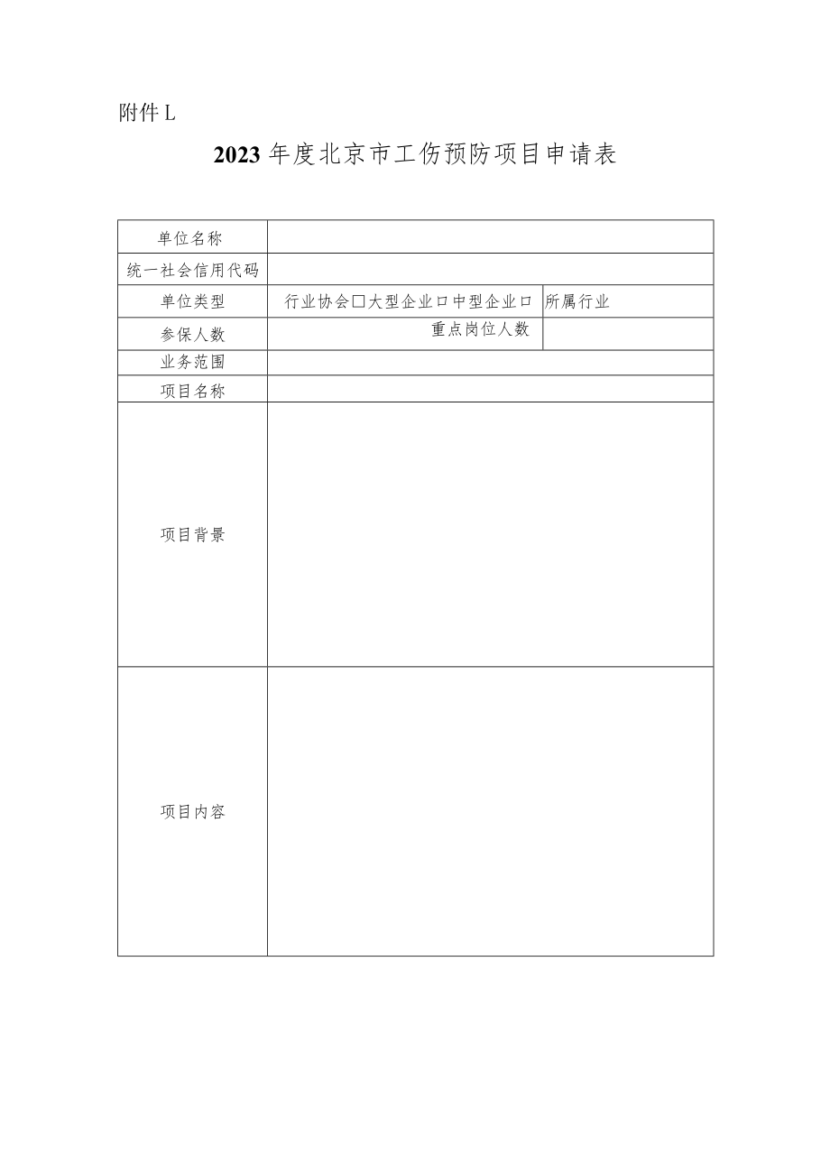 2023年度北京市工伤预防项目申报指南.docx_第3页