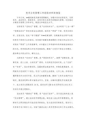 党员分类管理工作经验材料供借鉴.docx