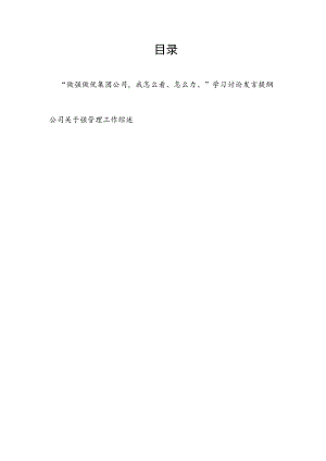 “做强做优集团公司我怎么看、怎么办”学习讨论发言提纲和公司关于强管理工作综述.docx