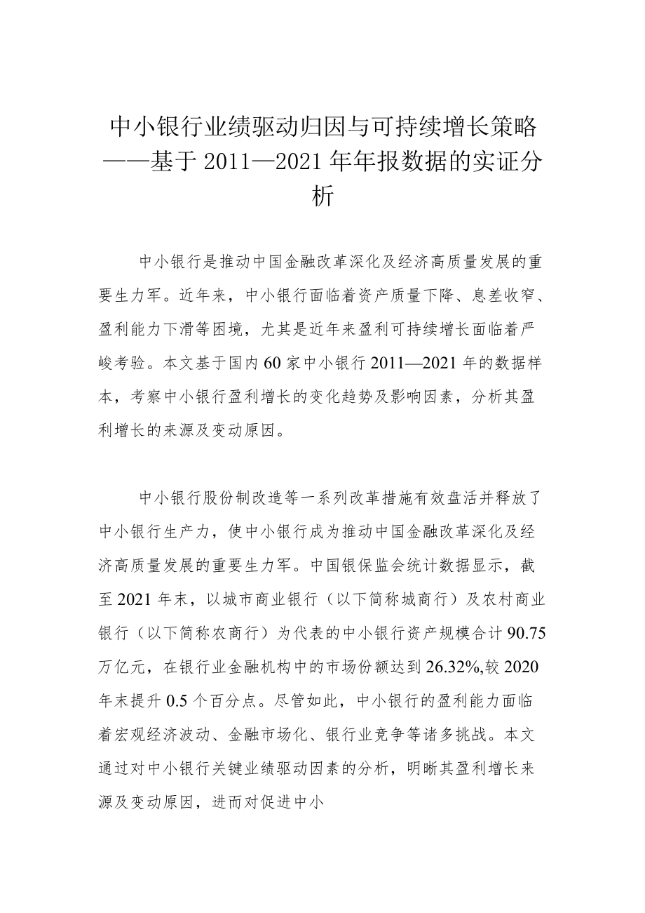 中小银行业绩驱动归因与可持续增长策略——基于2011—2021年年报数据的实证分析.docx_第1页