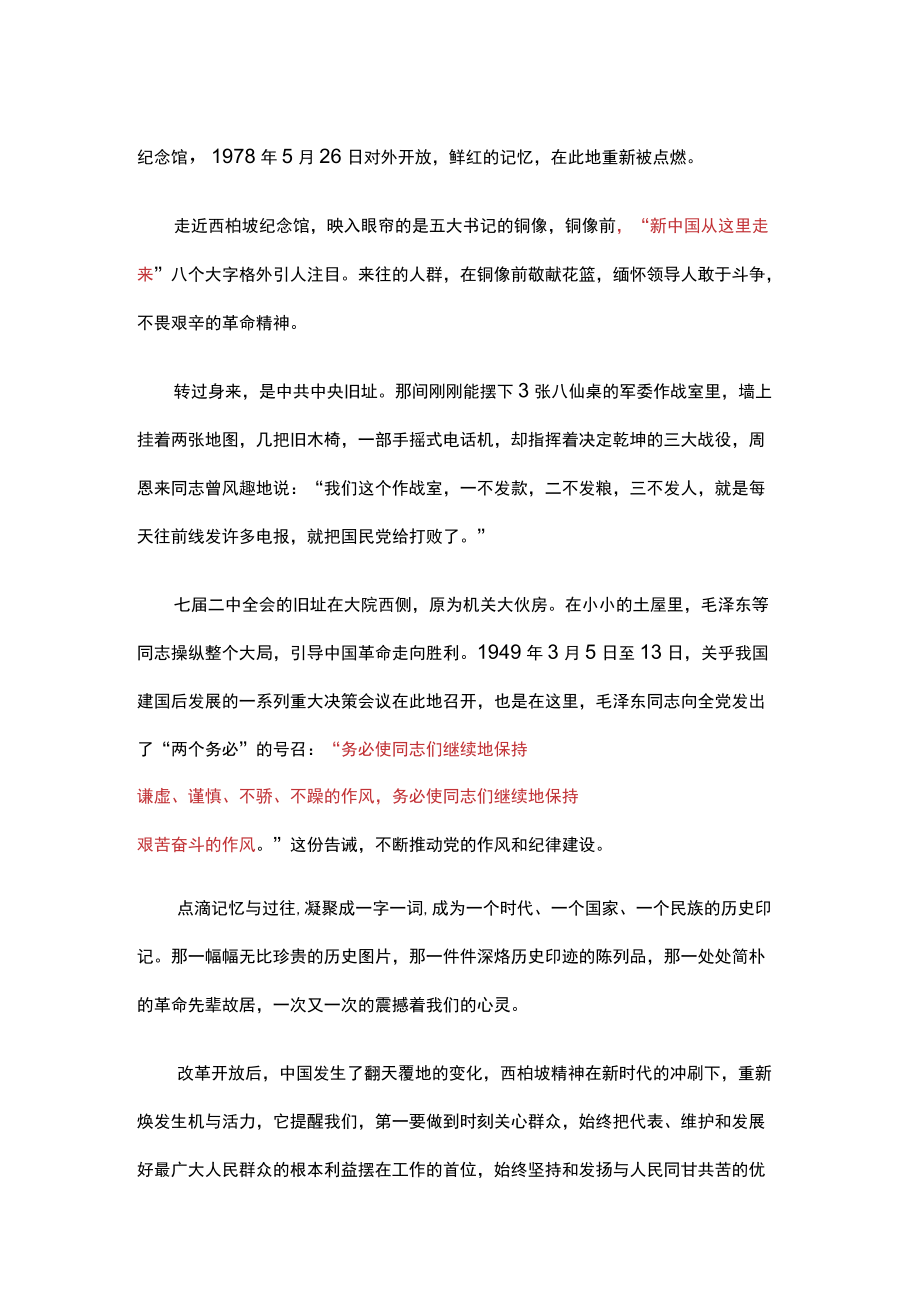 党课讲稿：运筹帷幄西柏坡继往开来绘蓝图.docx_第2页