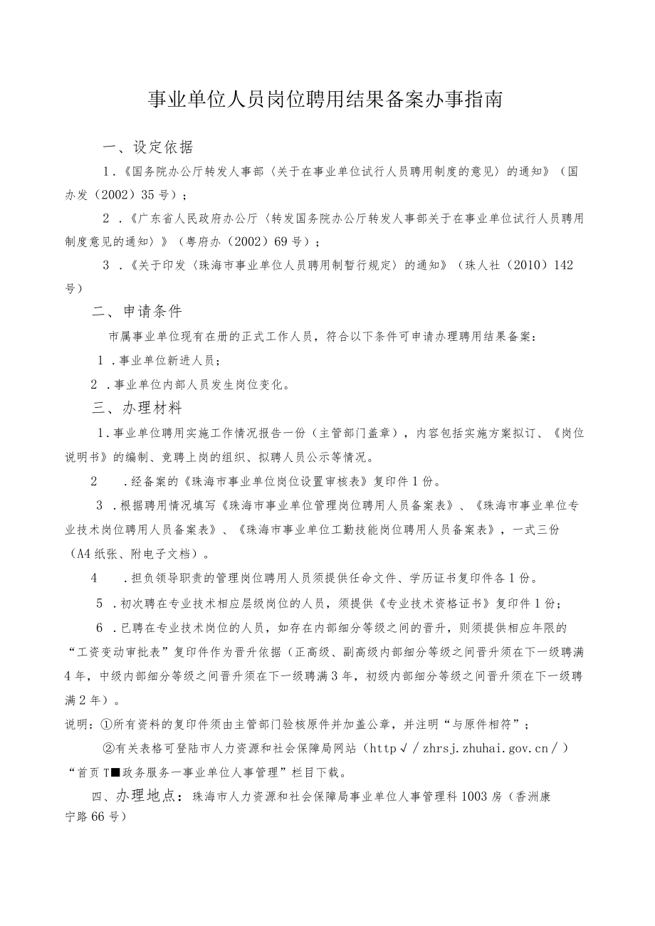 4.事业单位人员岗位聘用结果备案办事指南（2020年10月修订）.docx_第1页