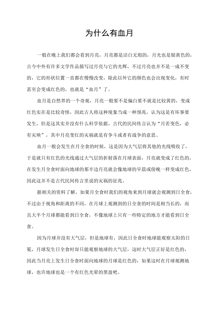 为什么有血月.docx_第1页