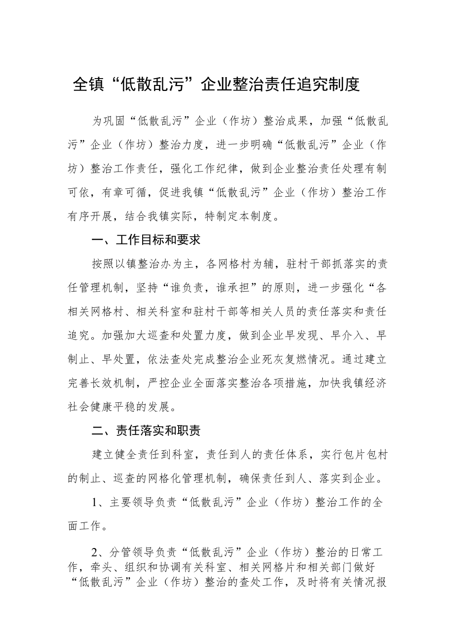 全镇“低散乱污”企业整治责任追究制度.docx_第1页