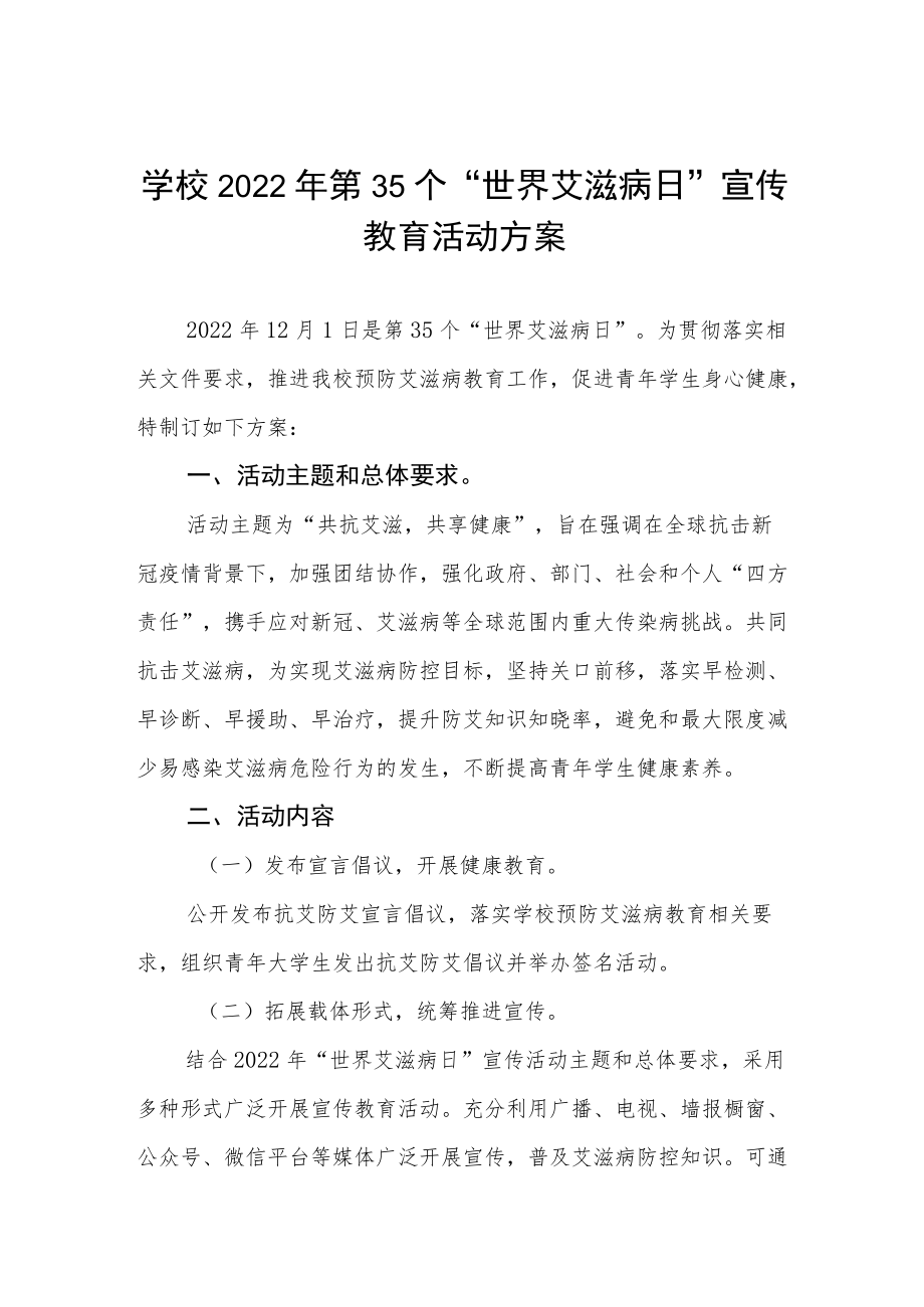 2022学校“世界艾滋病日”活动方案四篇.docx_第1页