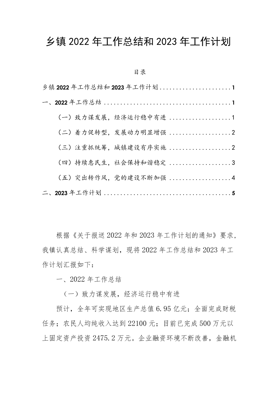 乡镇2022年工作总结和2023年工作计划.docx_第1页