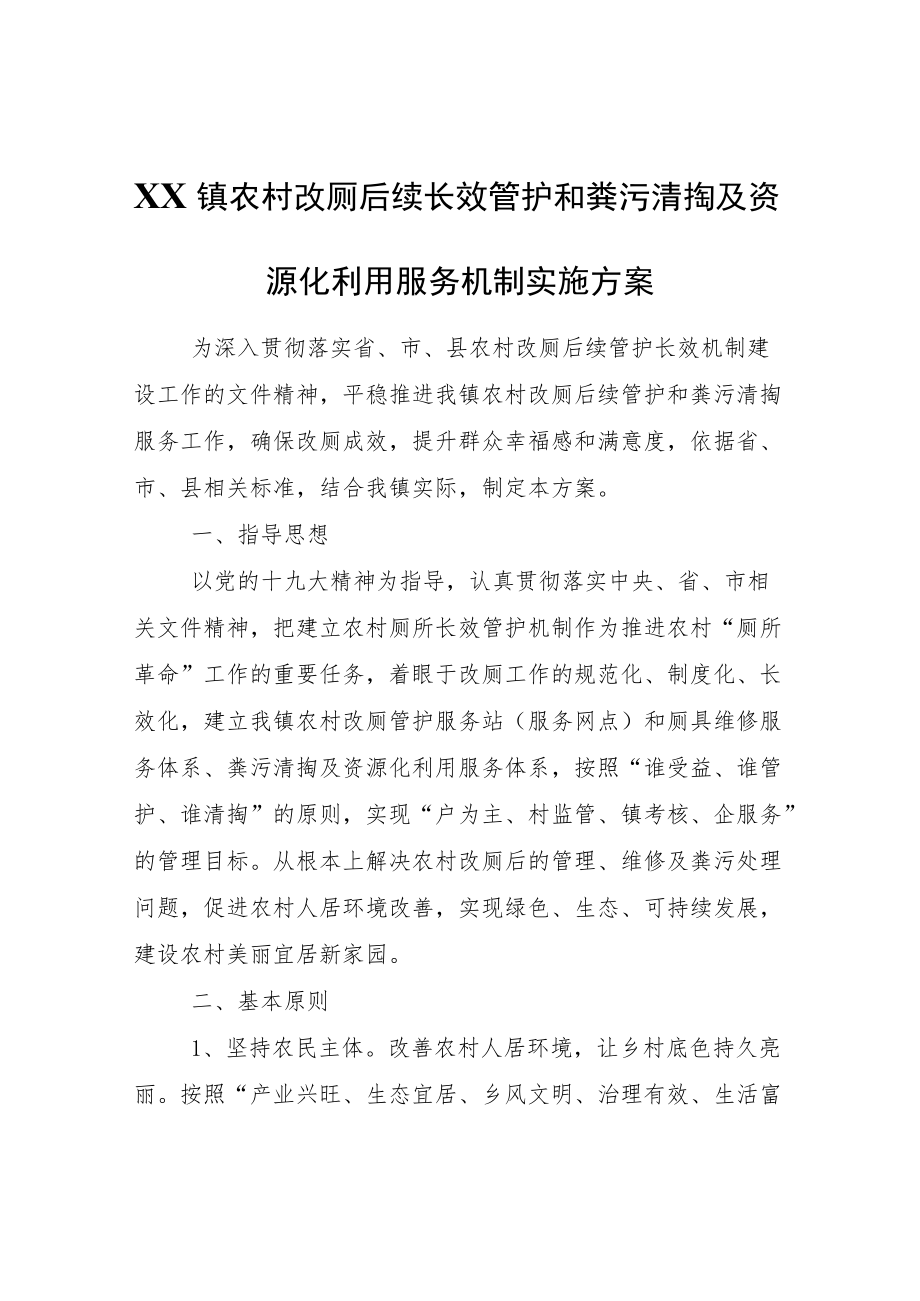 XX镇农村改厕后续长效管护和粪污清掏及资源化利用服务机制实施方案.docx_第1页