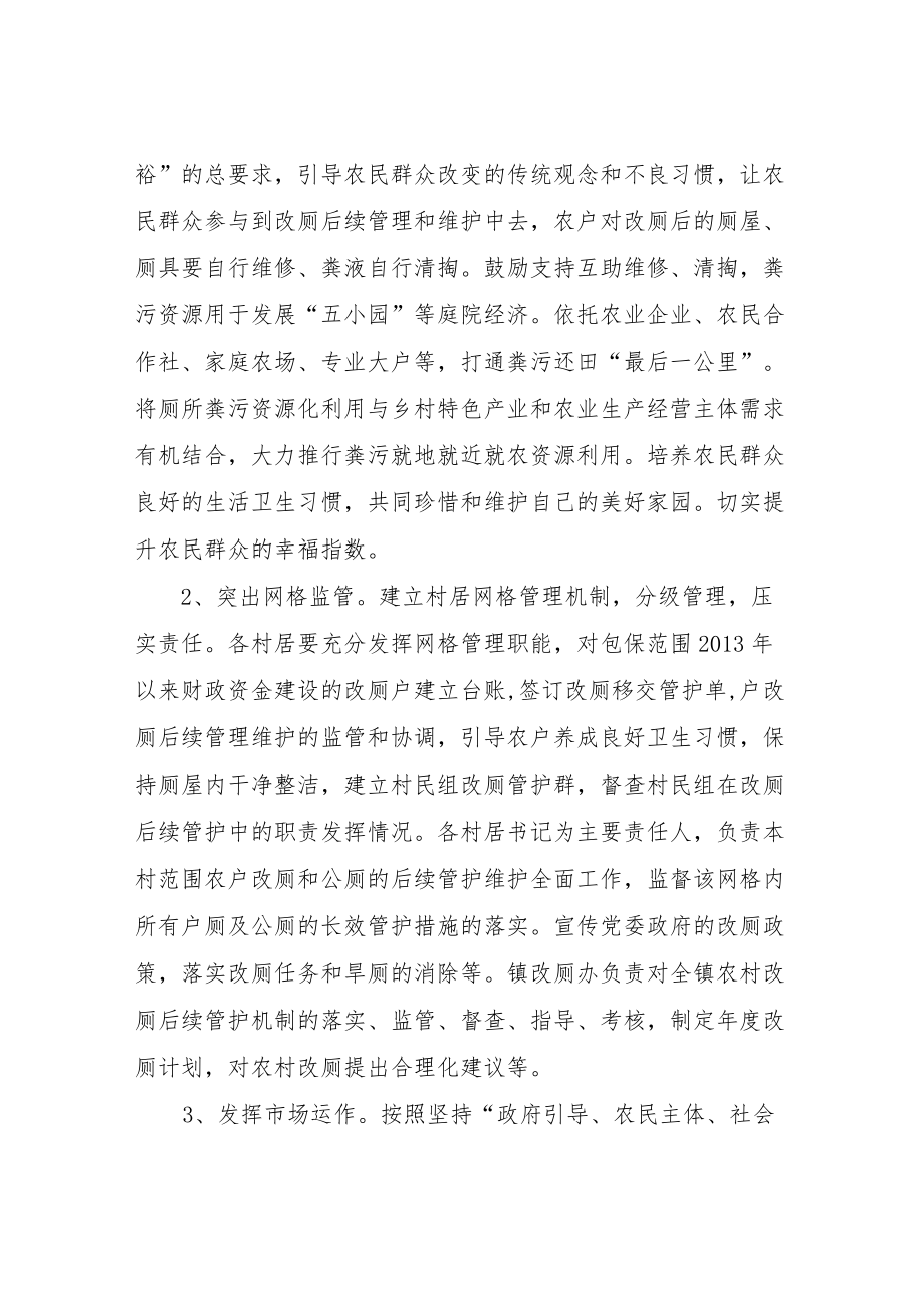 XX镇农村改厕后续长效管护和粪污清掏及资源化利用服务机制实施方案.docx_第2页