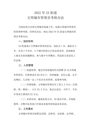 2022年XX街道文明城市管理员考核办法.docx