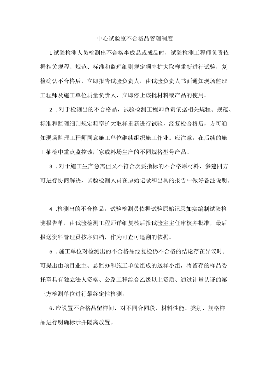 中心试验室不合格品管理制度.docx_第1页