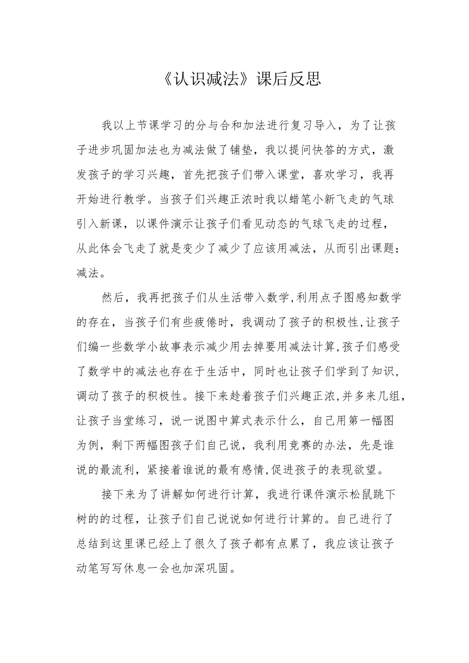 《认识减法》课后反思.docx_第1页