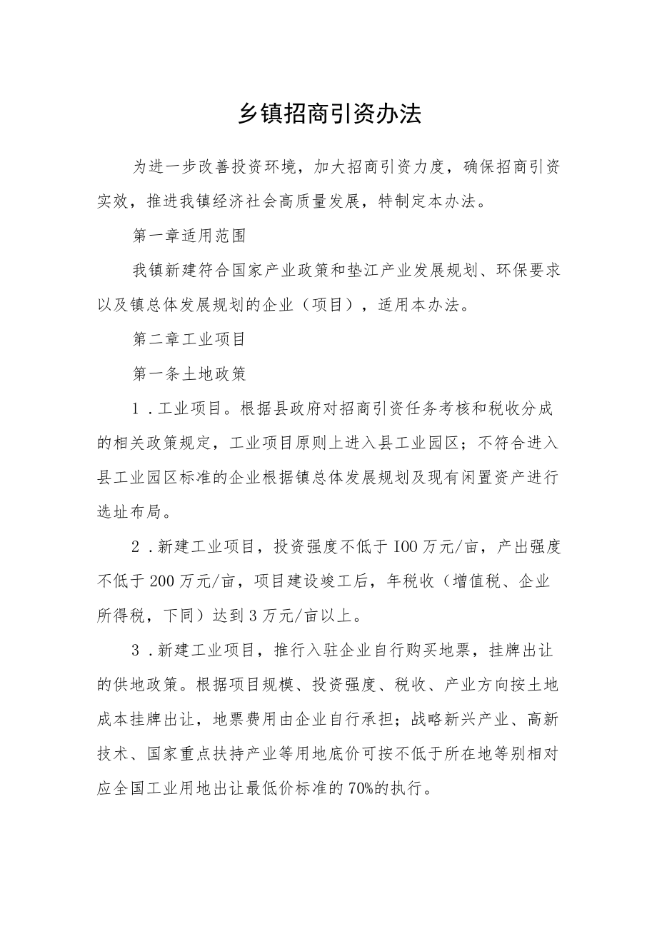 乡镇招商引资办法.docx_第1页