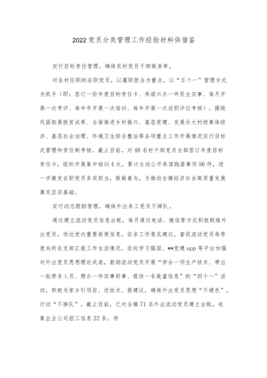 2022党员分类管理工作经验材料供借鉴.docx_第1页