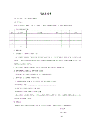 借货承诺书.docx
