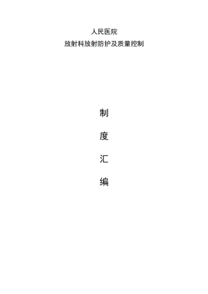 人民医院放射科放射防护及质量控制制度汇编（65个）.docx