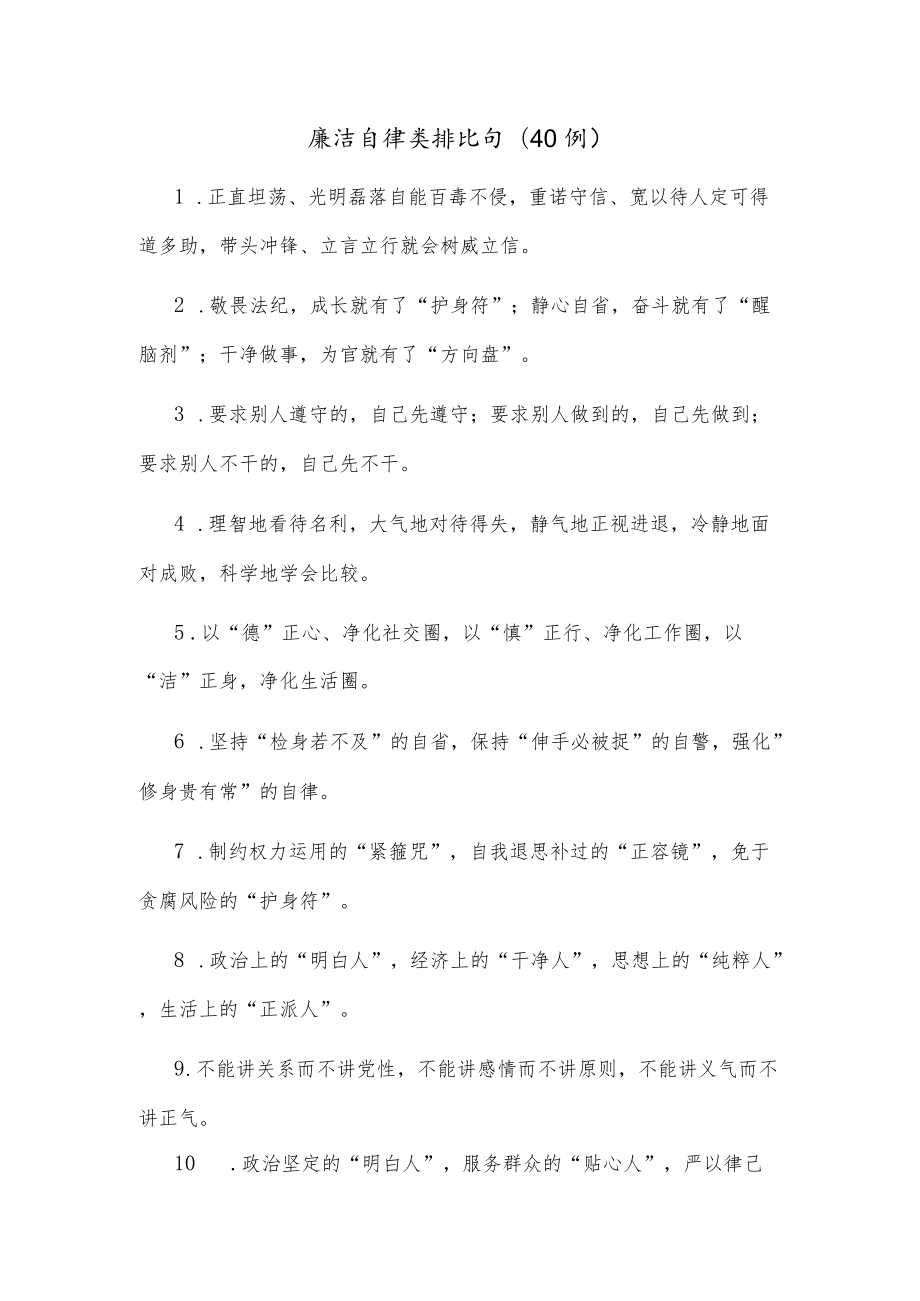 (40例)廉洁自律类排比句.docx_第1页