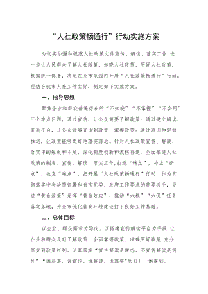 “人社政策畅通行”行动实施方案.docx