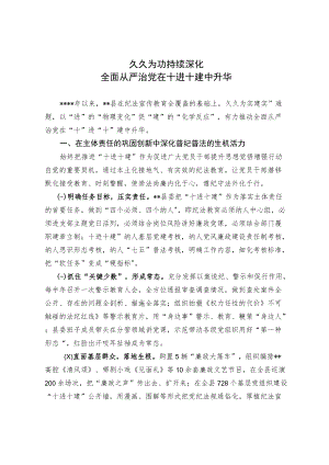 久久为功 持续深化 全面从严治党在十进十建中升华.docx