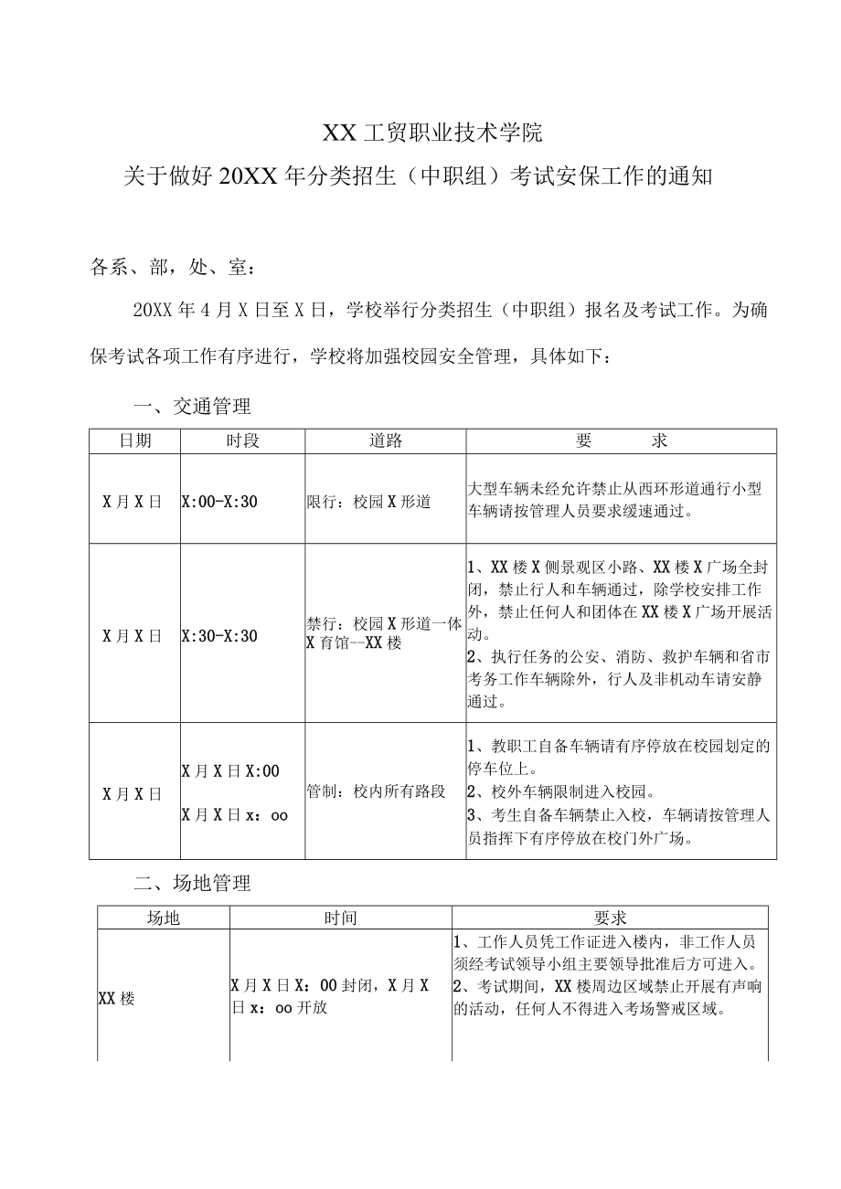 XX工贸职业技术学院关于做好20XX年分类招生（中职组）考试安保工作的通知.docx_第1页