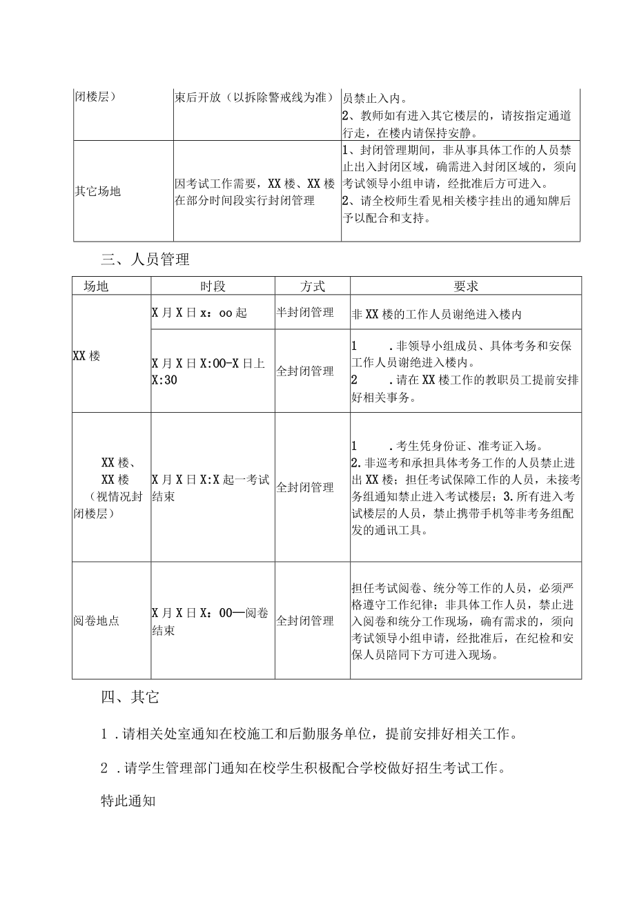 XX工贸职业技术学院关于做好20XX年分类招生（中职组）考试安保工作的通知.docx_第3页