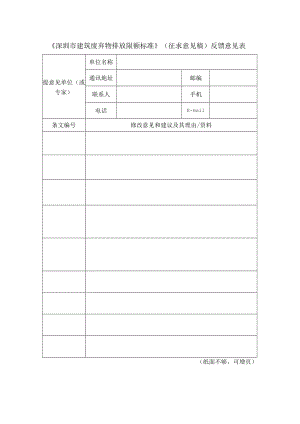 《深圳市建筑废弃物排放限额标准》（征求意见稿）反馈意见表.docx