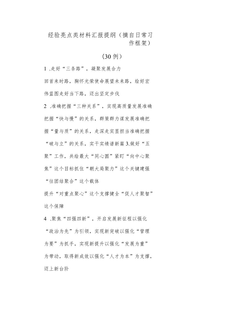 (30例)经验亮点类材料汇报提纲（摘自日常习作框架）.docx_第1页