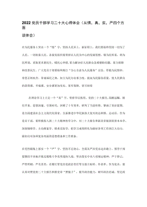 2022党员干部学习二十大心得体会(从情真实严四个方面谈体会）.docx