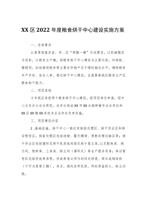 XX区2022年度粮食烘干中心建设实施方案.docx