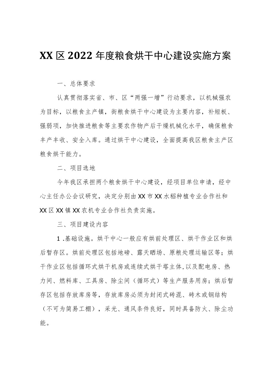 XX区2022年度粮食烘干中心建设实施方案.docx_第1页